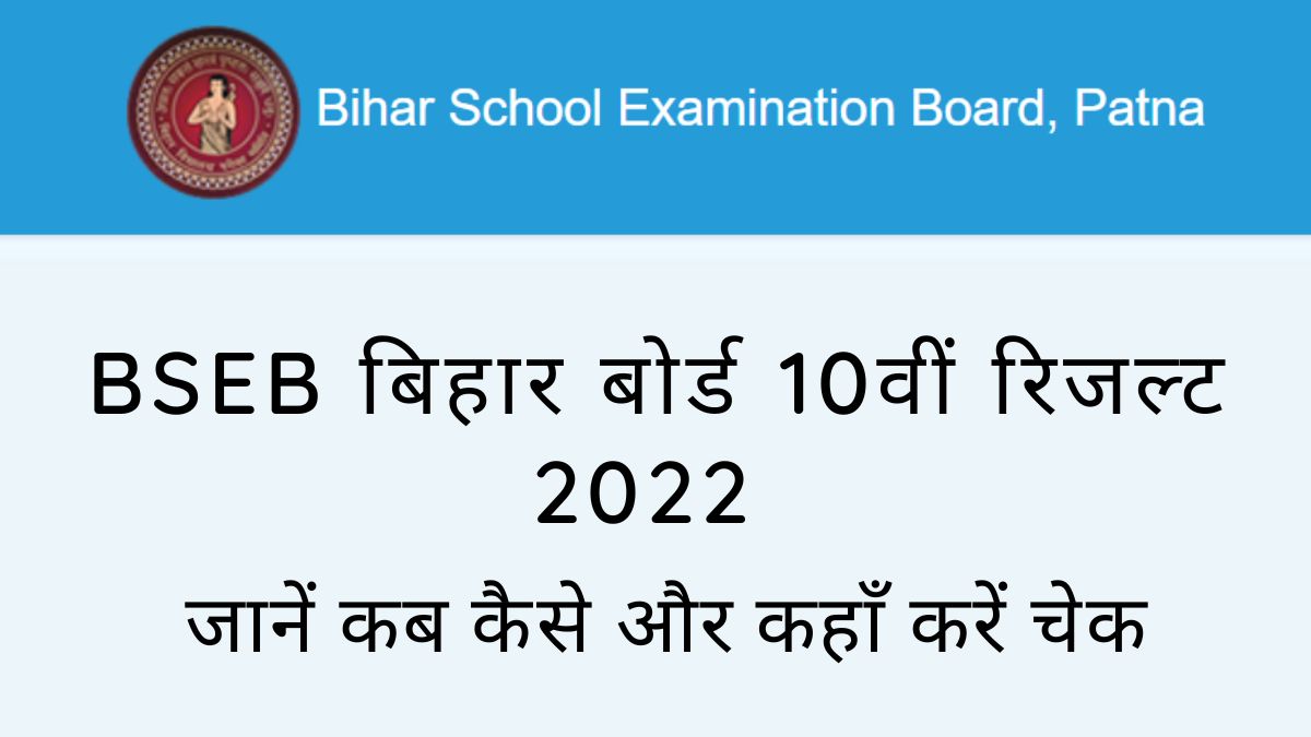 बीएसईबी बिहार बोर्ड 10वीं परिणाम 2022